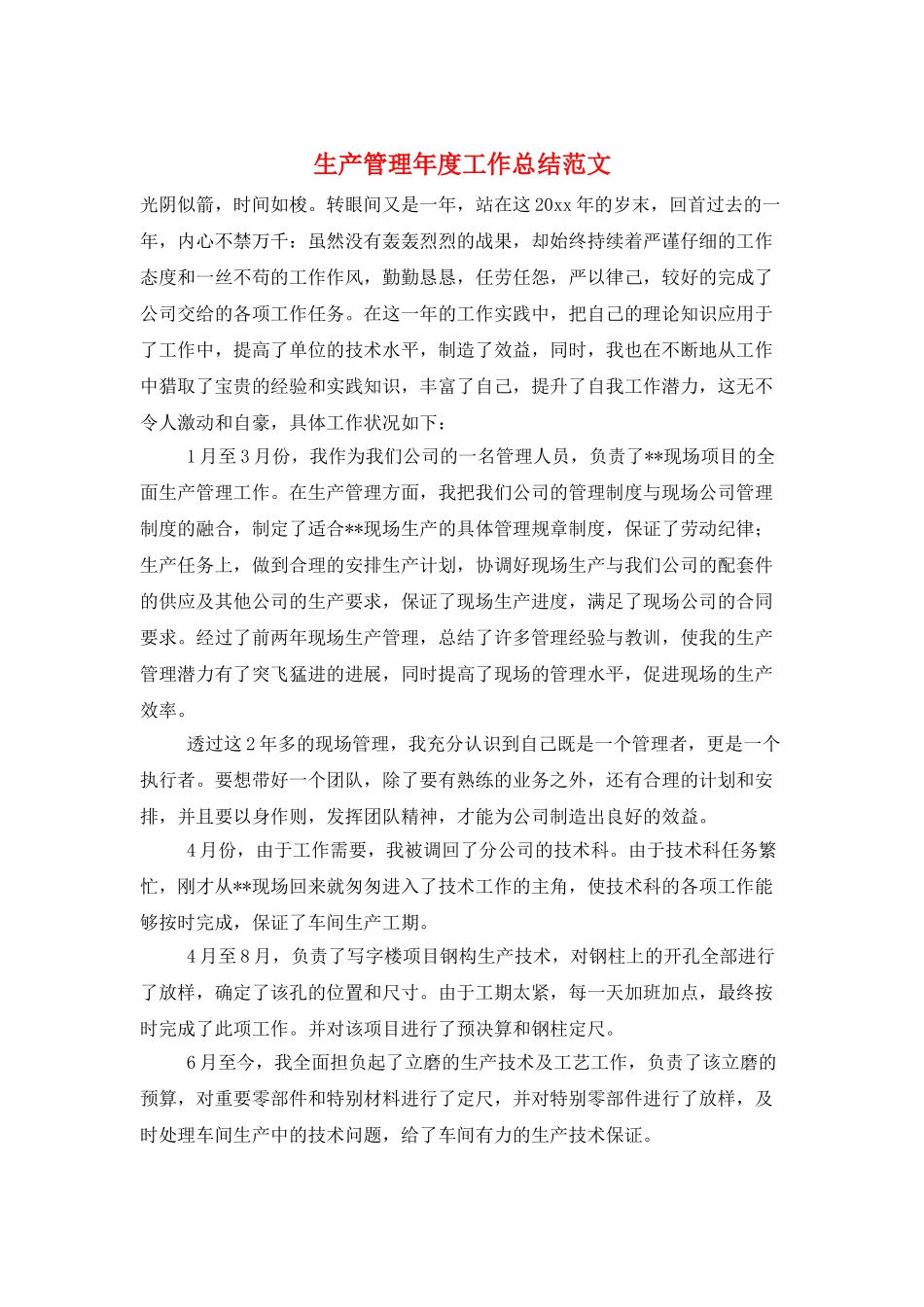 生产管理年度工作总结范文_第1页