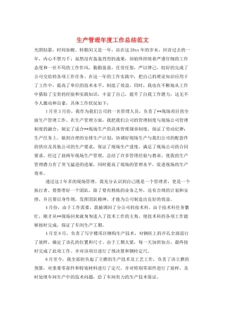 生产管理年度工作总结范文