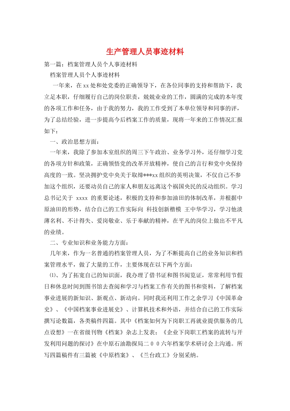 生产管理人员事迹材料_第1页