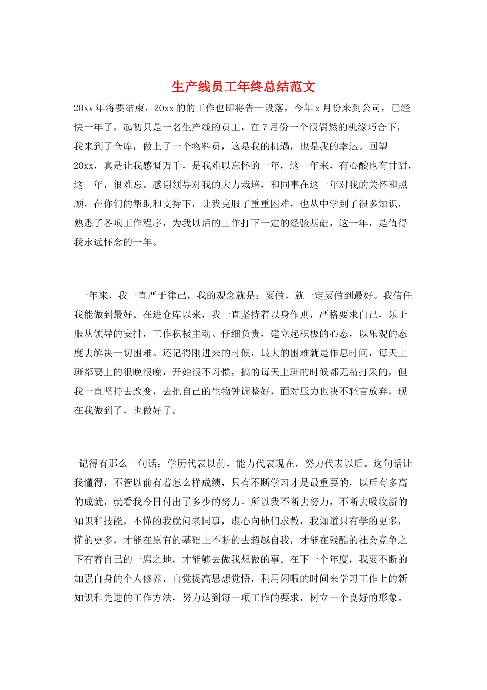 生产线员工年终总结范文_第1页