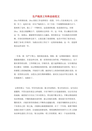 生产线员工年终总结范文