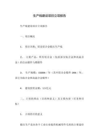 生产线建设项目立项报告