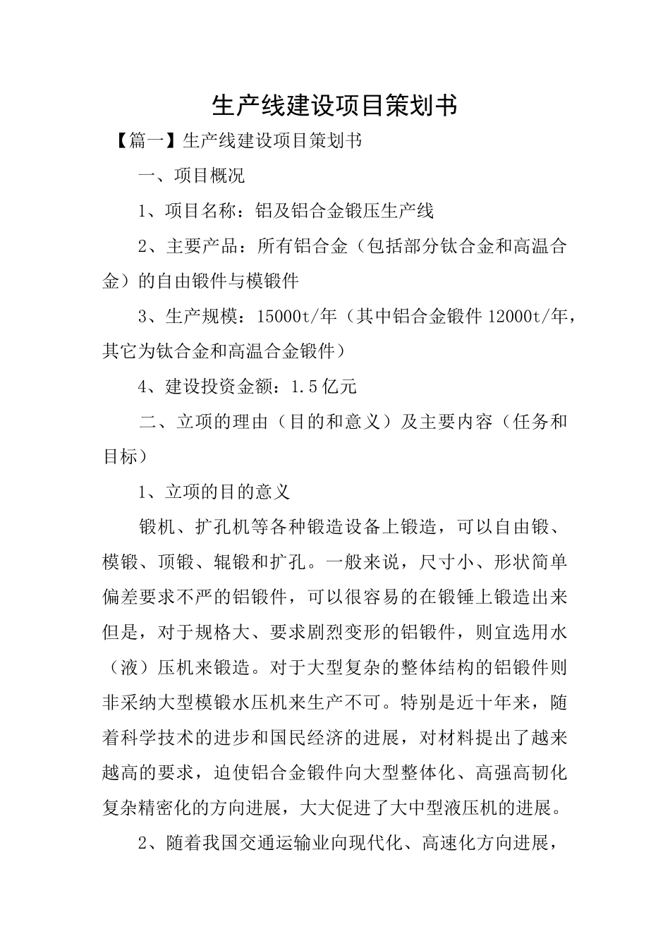 生产线建设项目策划书_第1页