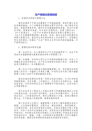 生产精细化管理制度