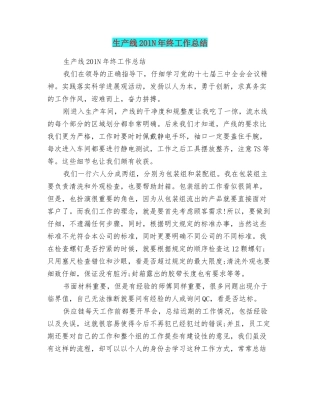 生产线201N年终工作总结