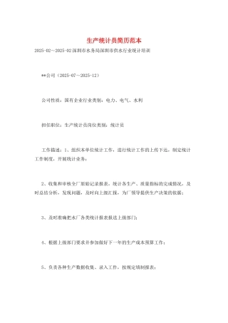 生产统计员简历范本