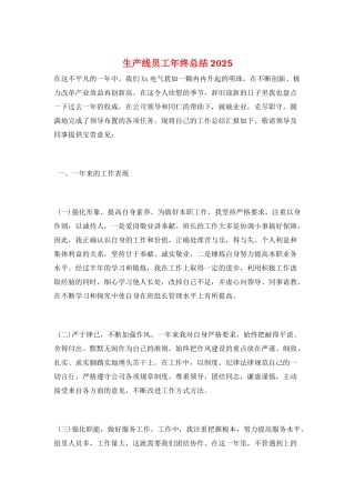 生产线员工年终总结2025
