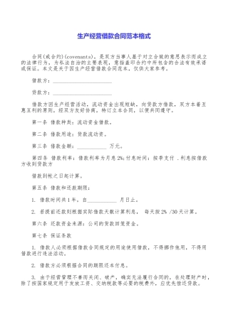 生产经营借款合同范本格式