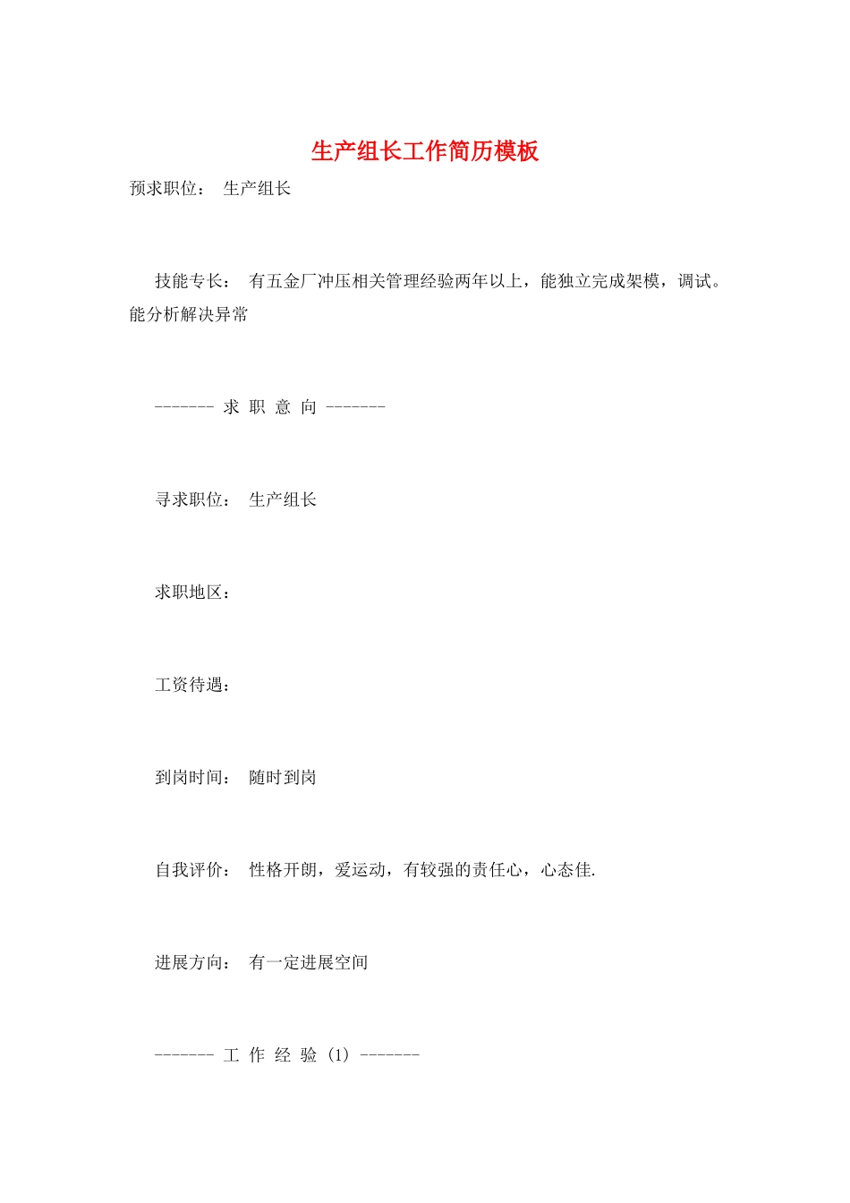 生产组长工作简历模板_第1页