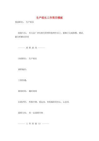生产组长工作简历模板