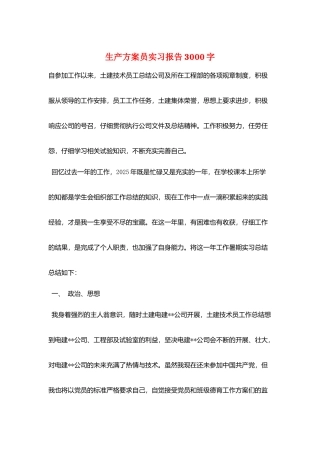 生产计划员实习报告3000字