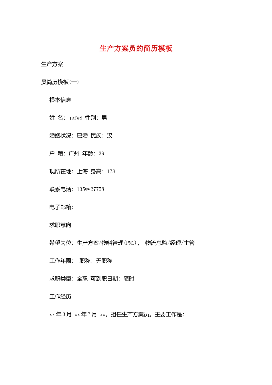 生产计划员的简历模板_第1页