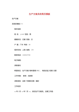 生产计划员的简历模板