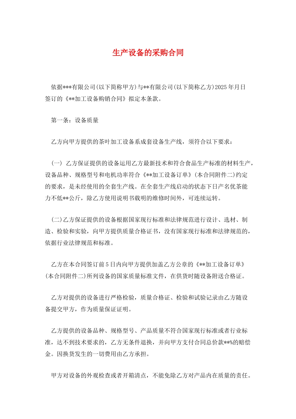 生产设备的采购合同_第1页