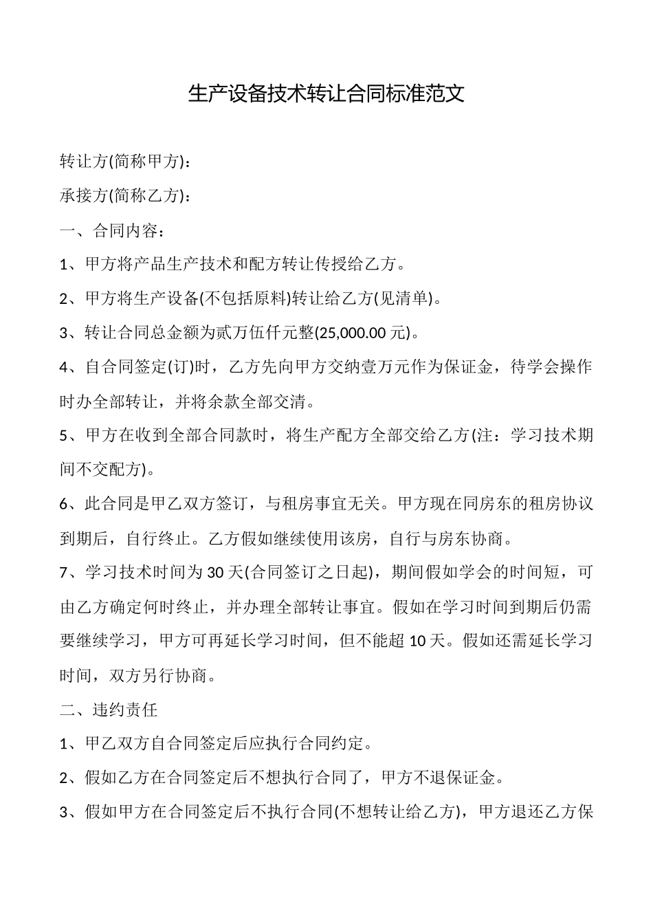 生产设备技术转让合同标准范文_第1页