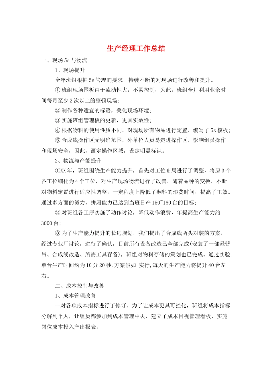 生产经理工作总结_第1页