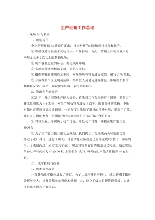 生产经理工作总结