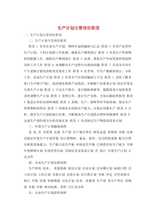 生产计划主管岗位职责