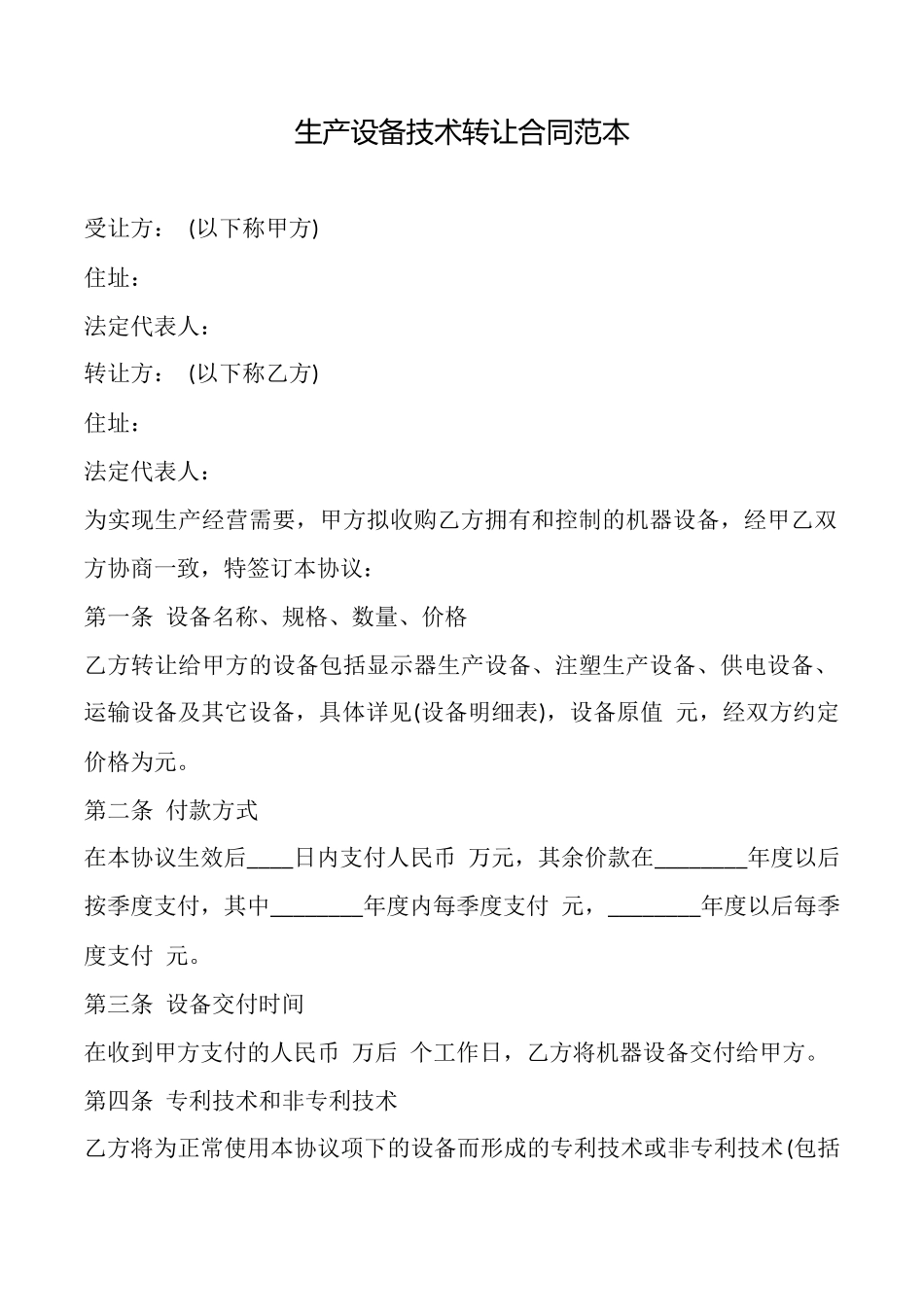 生产设备技术转让合同范本_第1页