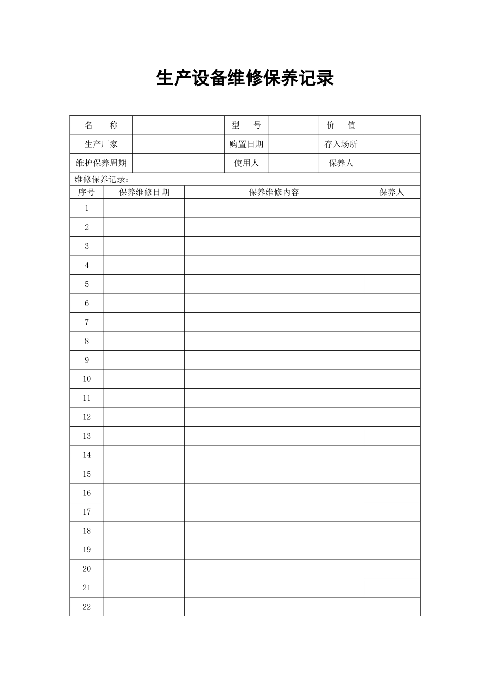 生产设备维修保养记录_第2页