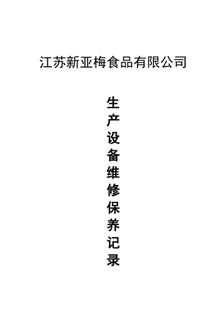 生产设备维修保养记录
