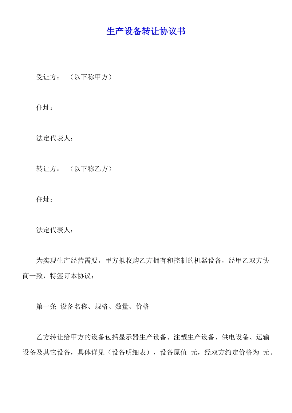 生产设备转让协议书_第1页
