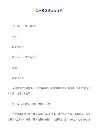 生产设备转让协议书