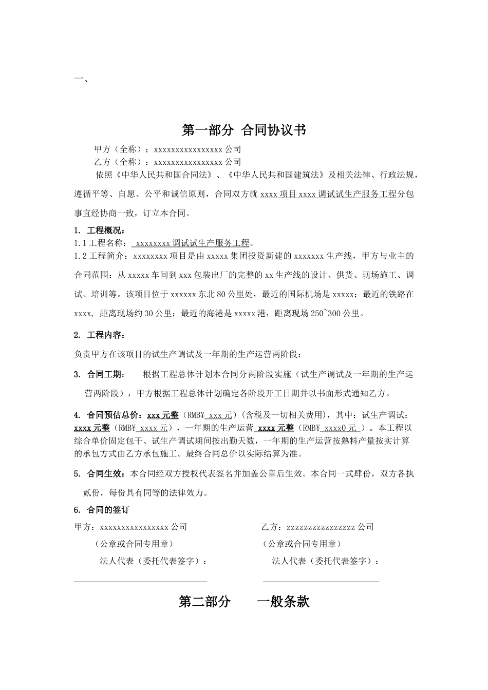 生产调试及试生产合同范本.doc_第2页