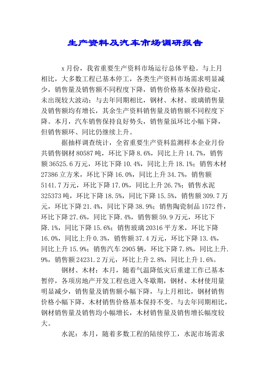 生产资料及汽车市场调研报告_第1页