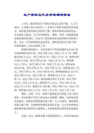 生产资料及汽车市场调研报告