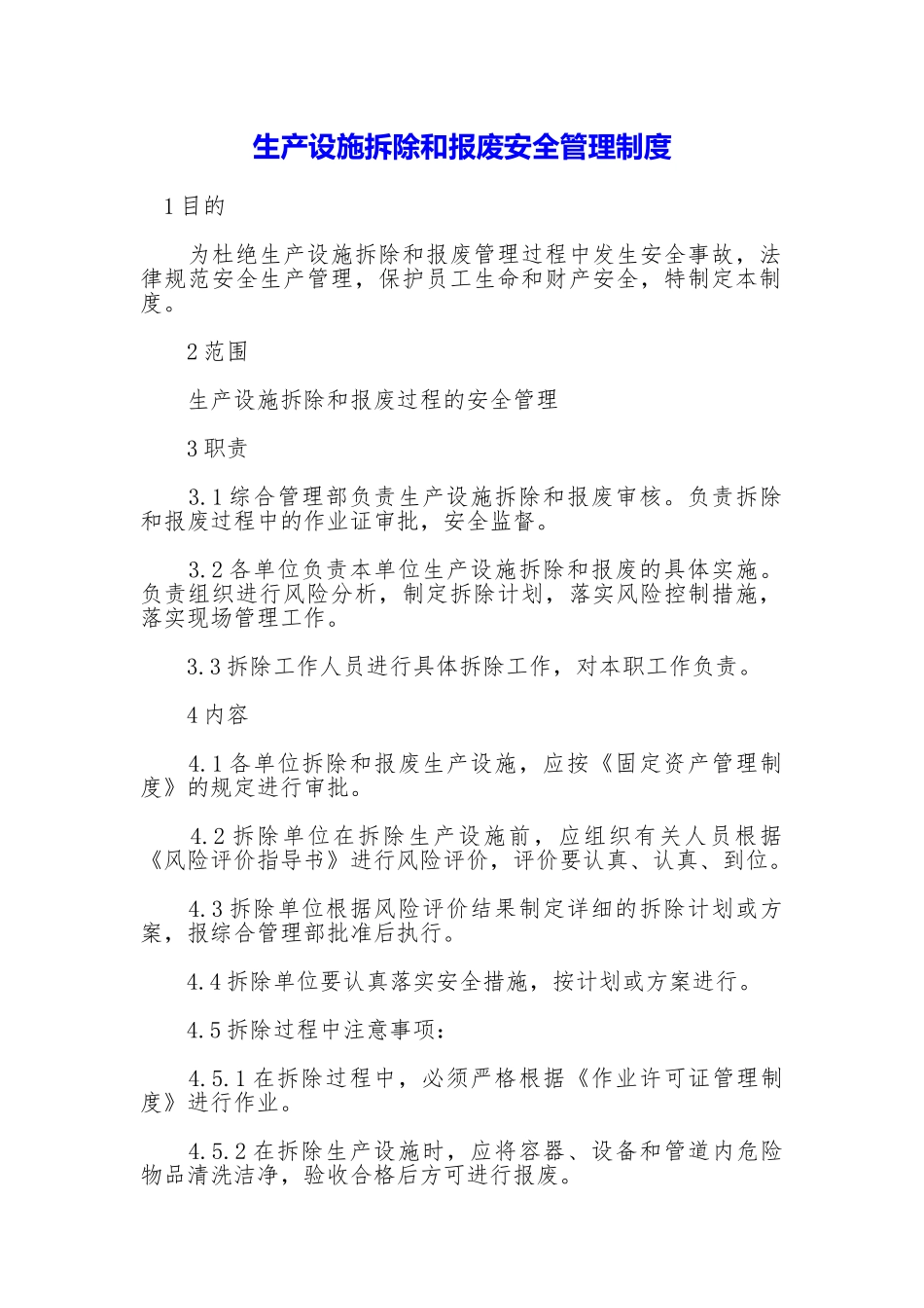 生产设施拆除和报废安全管理制度_第1页