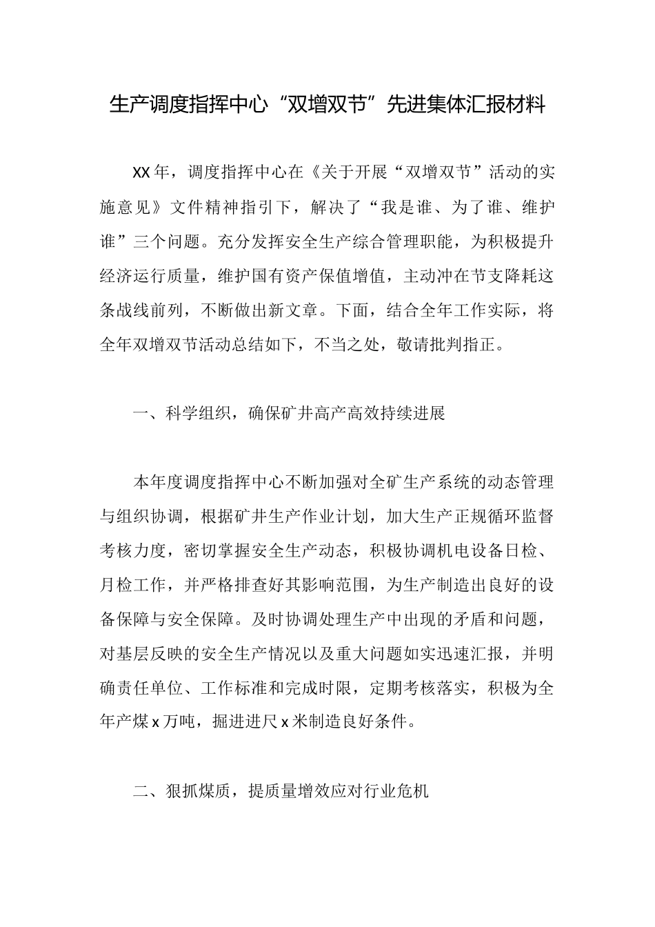 生产调度指挥中心“双增双节”先进集体汇报材料_第1页