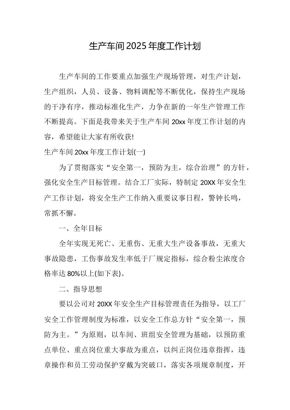 生产车间2025年度工作计划_第1页