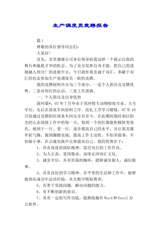 生产调度员竞聘报告