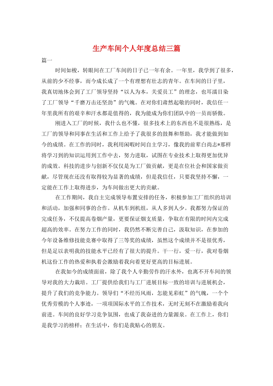 生产车间个人年度总结三篇_第1页