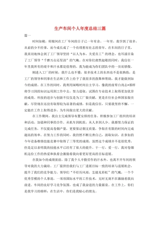 生产车间个人年度总结三篇