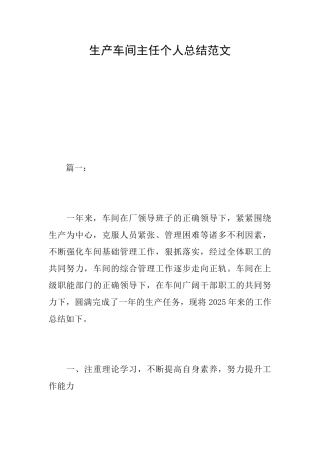 生产车间主任个人总结范文