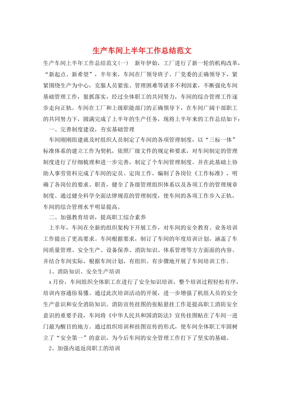 生产车间上半年工作总结范文_第1页