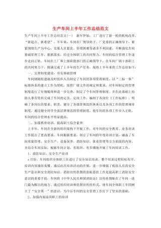 生产车间上半年工作总结范文