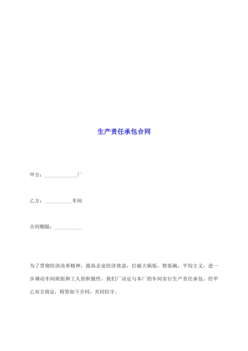 生产责任承包合同_第2页