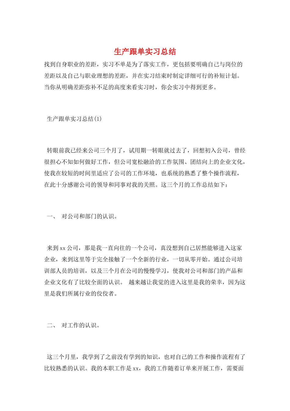 生产跟单实习总结_第1页