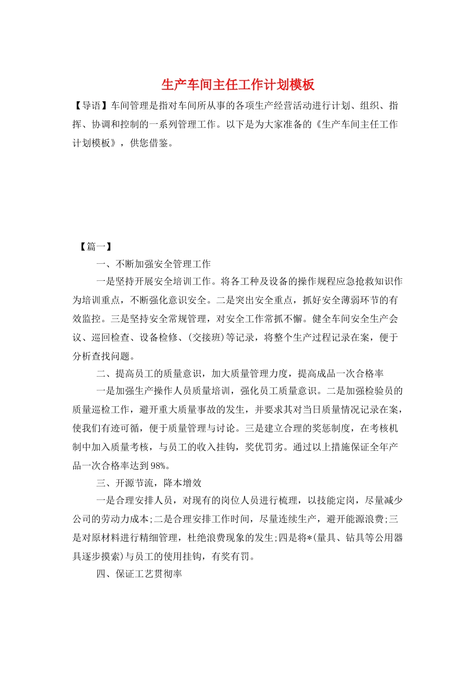 生产车间主任工作计划模板_第1页