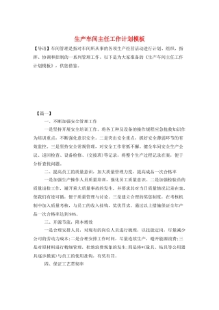 生产车间主任工作计划模板