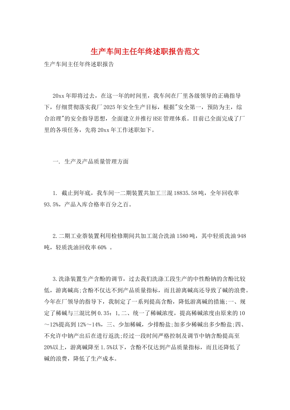 生产车间主任年终述职报告范文_第1页