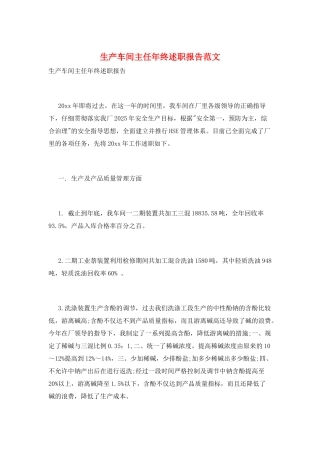 生产车间主任年终述职报告范文