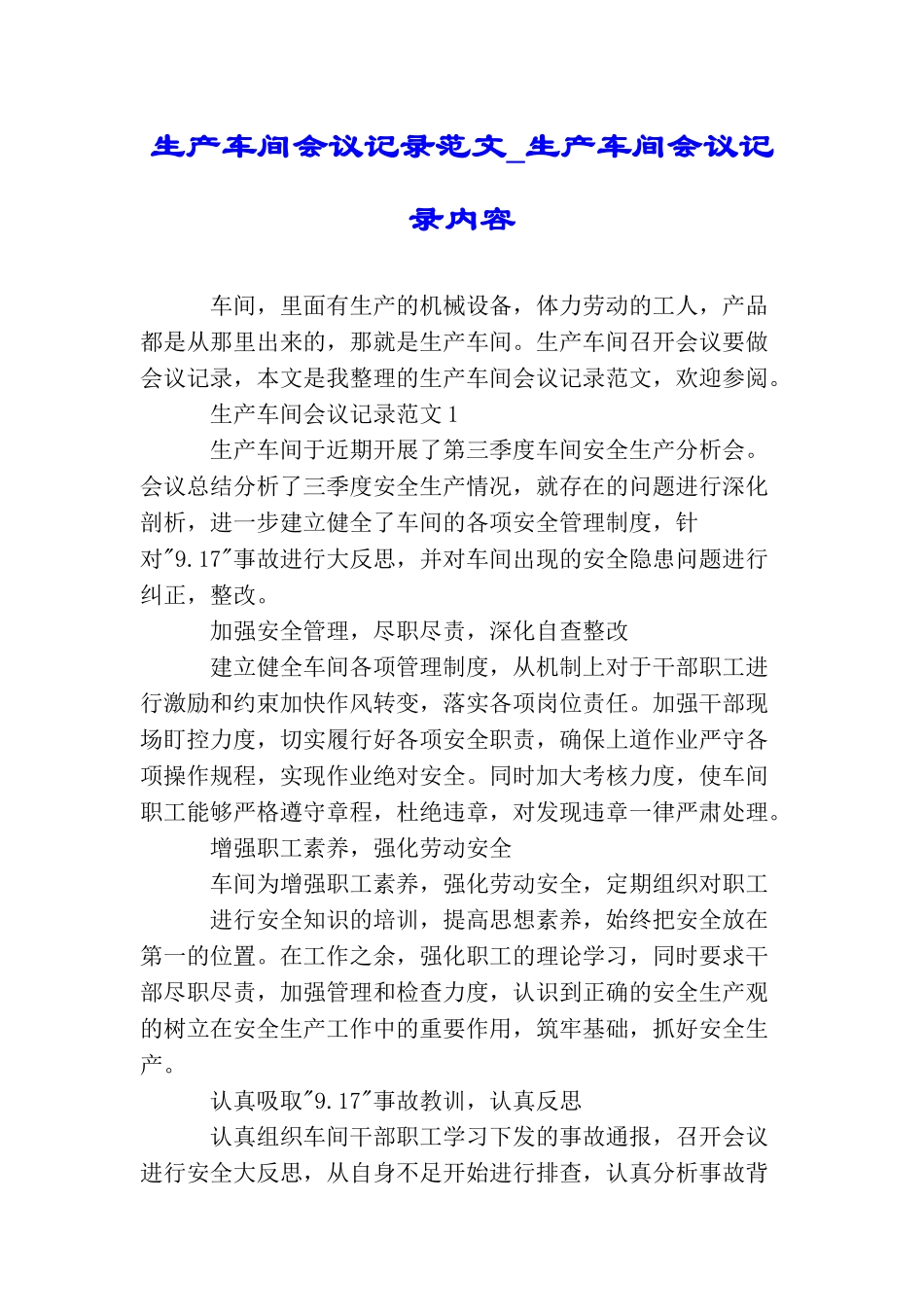 生产车间会议记录范文生产车间会议记录内容_第1页