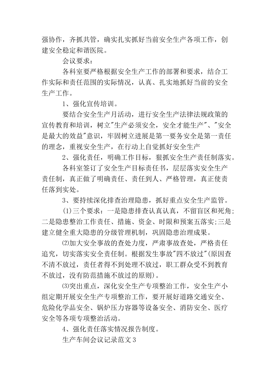 生产车间会议记录范文生产车间会议记录内容_第3页