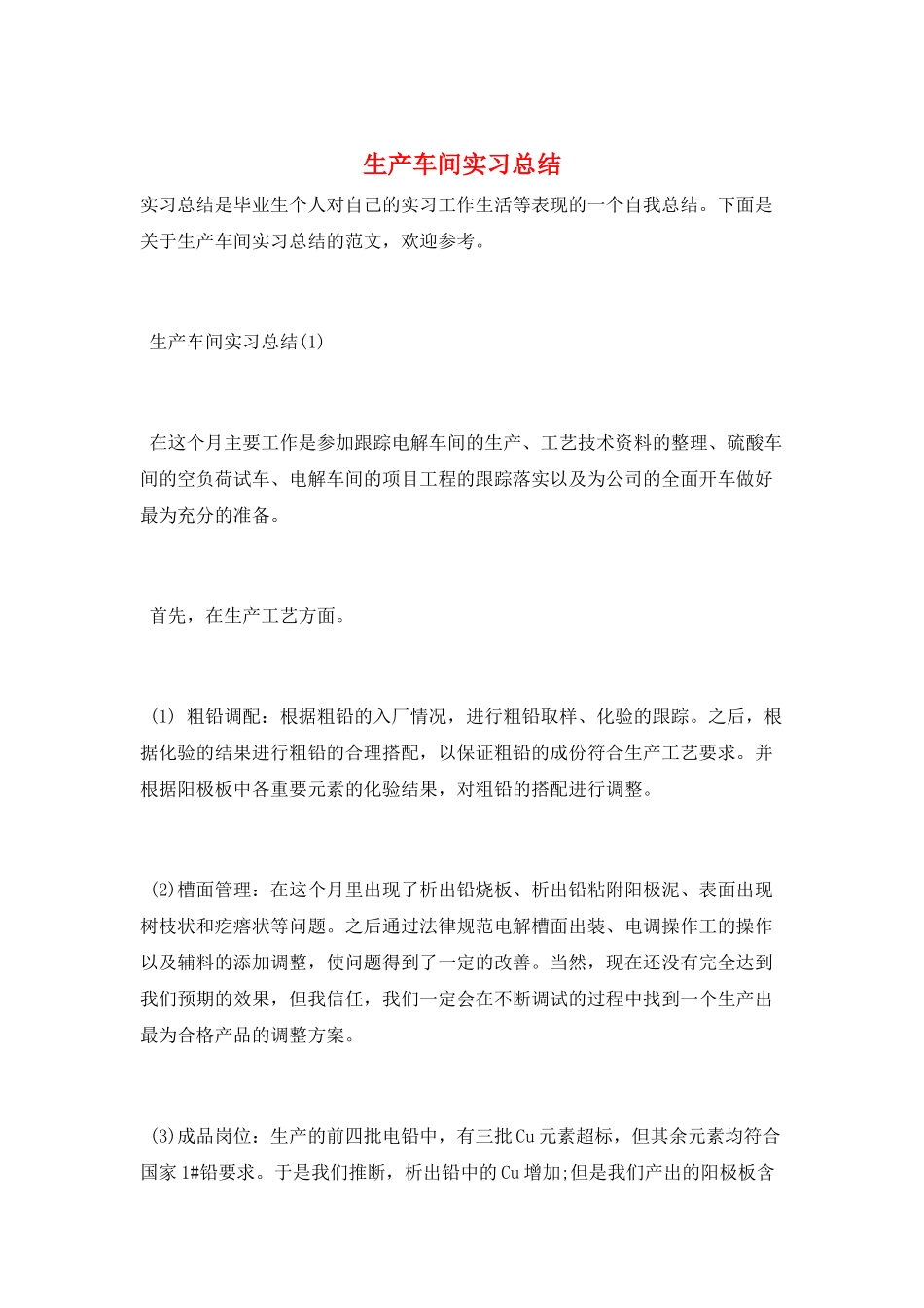 生产车间实习总结_第1页