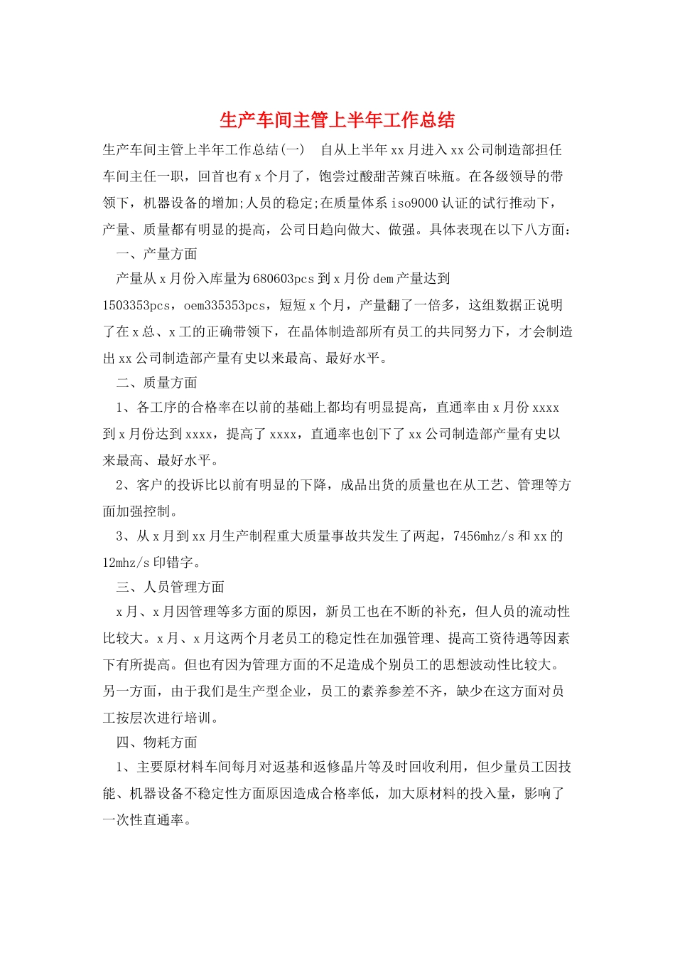 生产车间主管上半年工作总结_第1页