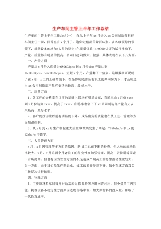 生产车间主管上半年工作总结